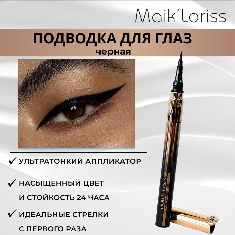 Жидкая подводка черная Maik'Loriss LIQUID EYELINER BLACK, 14 мл