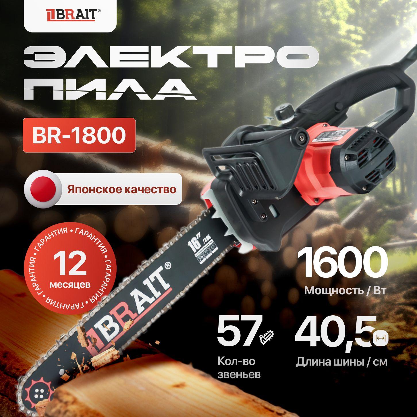 Пила электрическая цепная, BRAIT BR-1800, 1600Вт