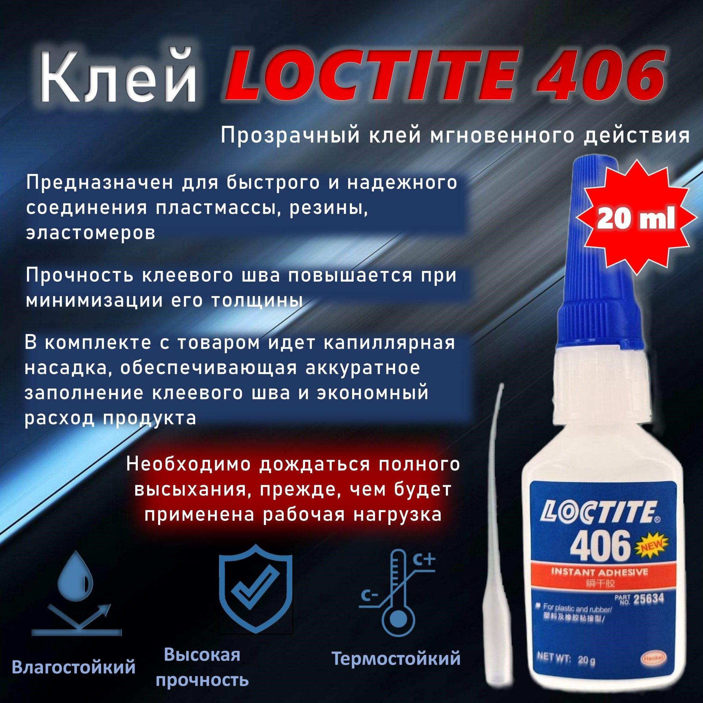 Loctite 406, 20 мл. Универсальный моментальный клей