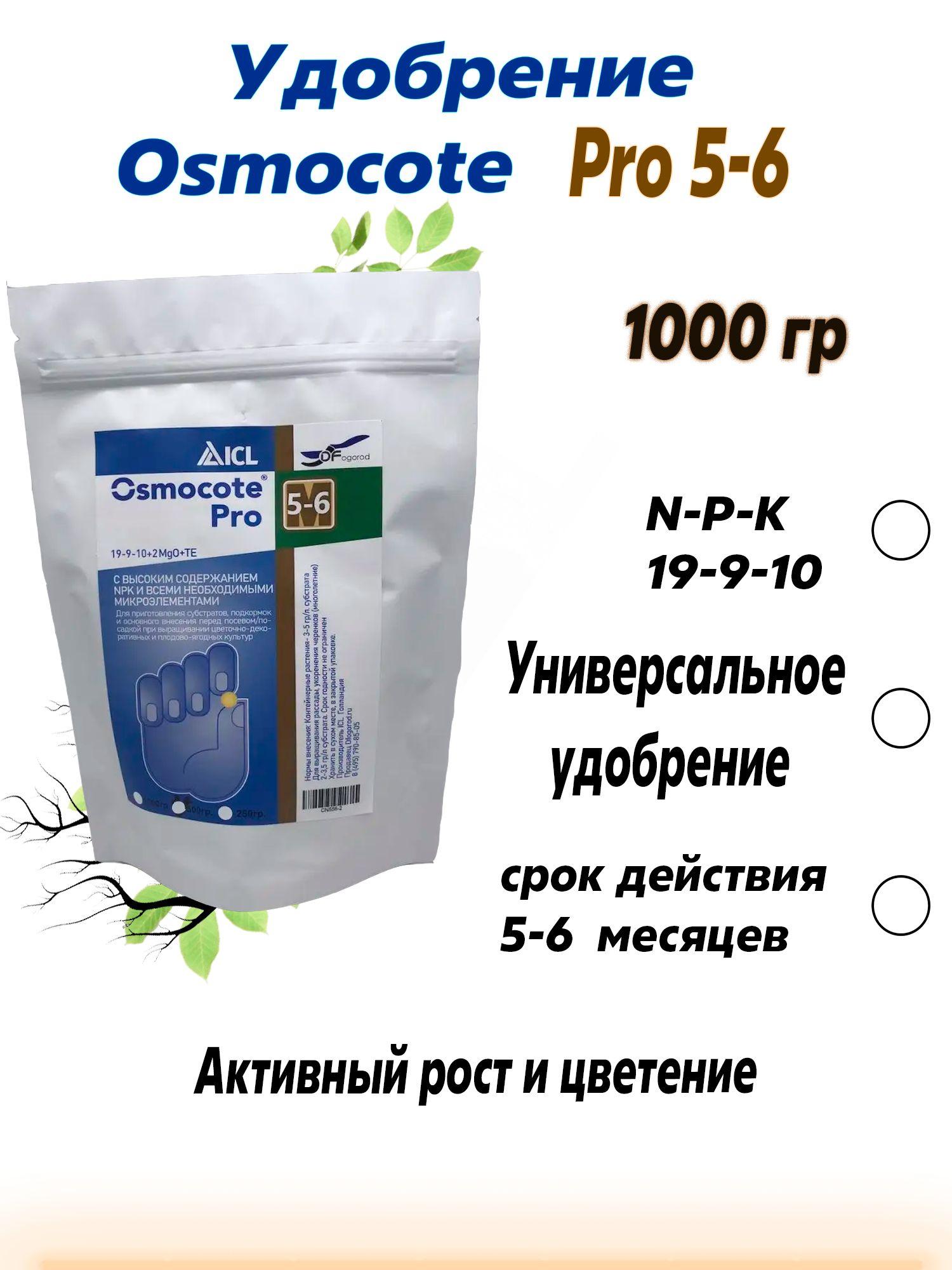 Удобрение (Osmocote) Осмокот Про 5-6 мес 1кг