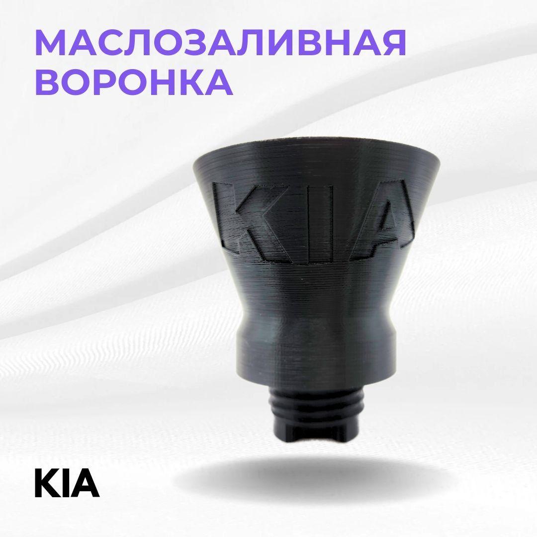 Воронка для заливки масла в двигатель KIA малая