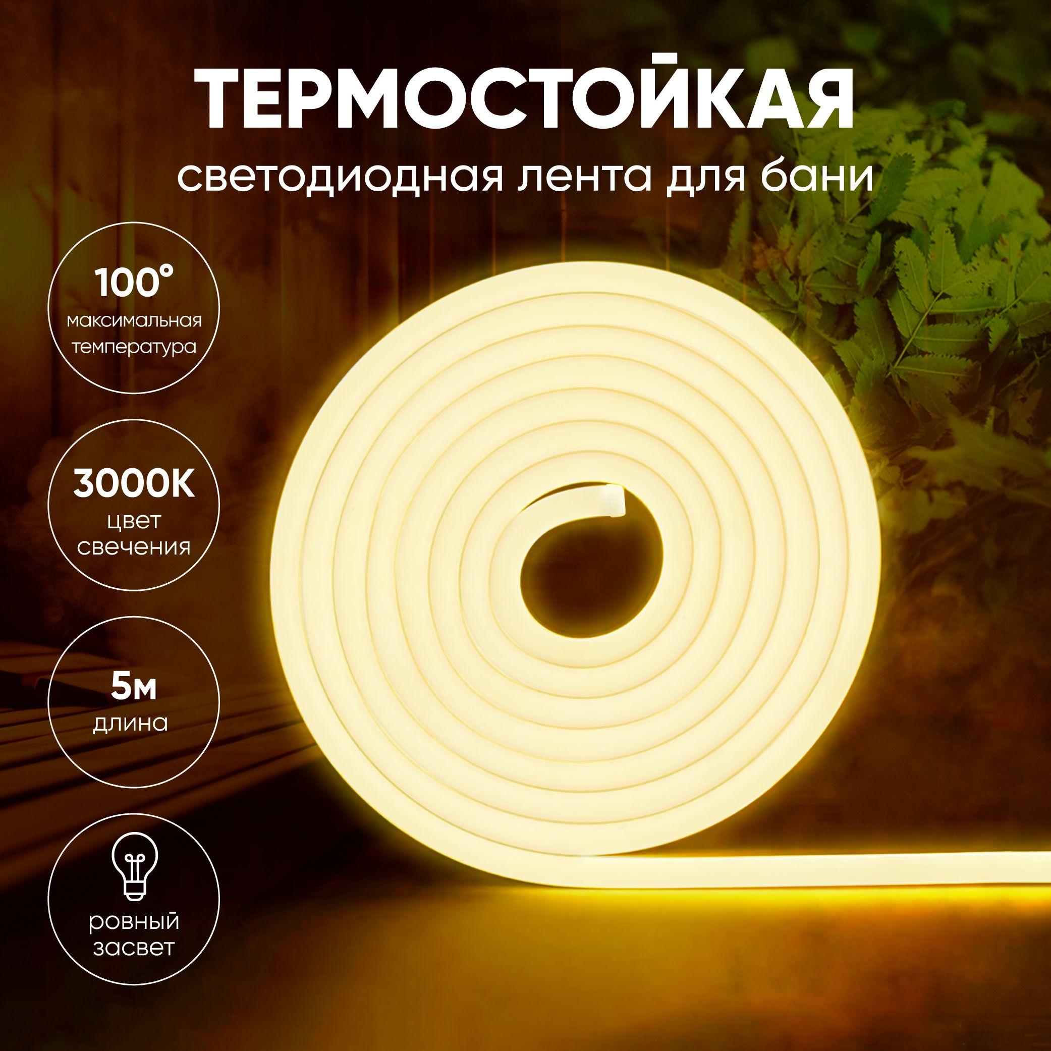 ПроБаня Светодиодная лента в баню, 24В , IP68, 180 LED/m для бани и сауны влагостойкая