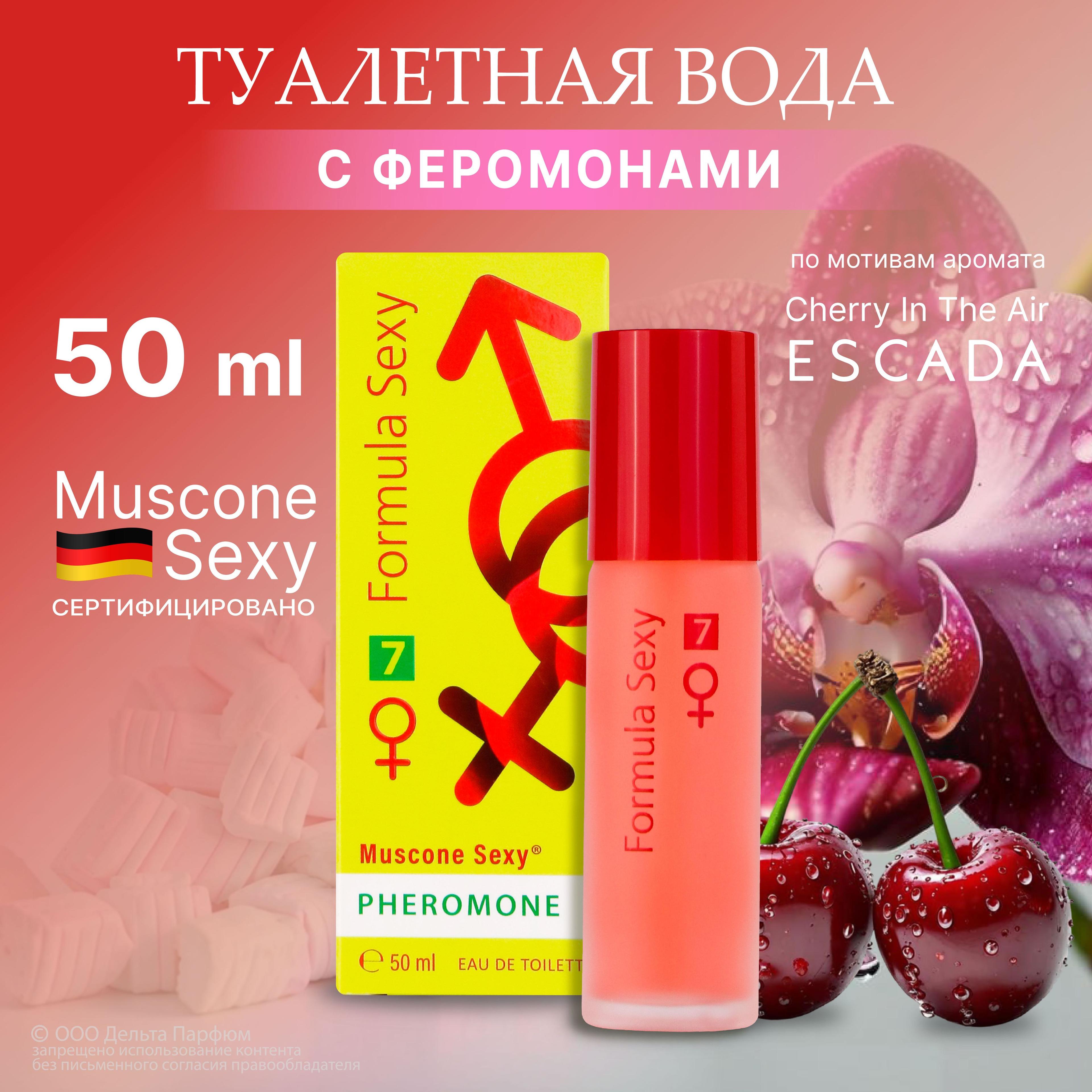 Духи женские Formula Sexy №7 50 мл. с феромонами, Сладкий вишневый