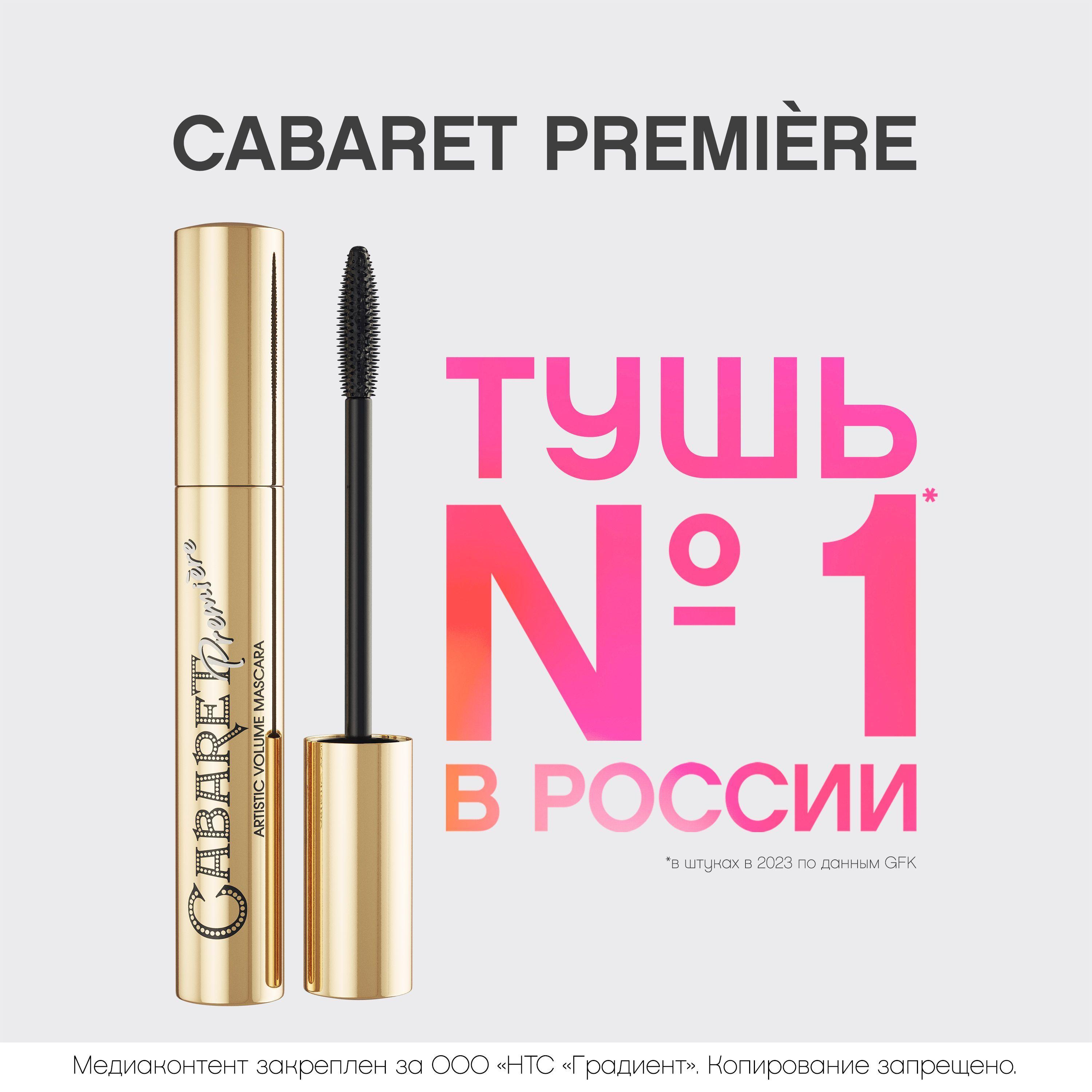 Тушь для ресниц Vivienne Sabo Cabaret Premiere, с эффектом сценического объема (суперобъем),  феноменальный объем, тон 01, черная, 9 мл.