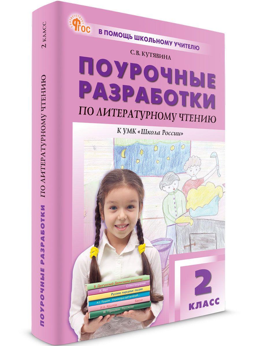 Поурочные разработки по литературному чтению к УМК Климановой (Школа России). 2 класс НОВЫЙ ФГОС | Кутявина Светлана Владимировна