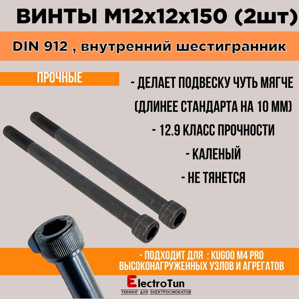 Винт M12 x 12 x 150 мм DIN912 для умягчения подвески электросамокатов (2шт)