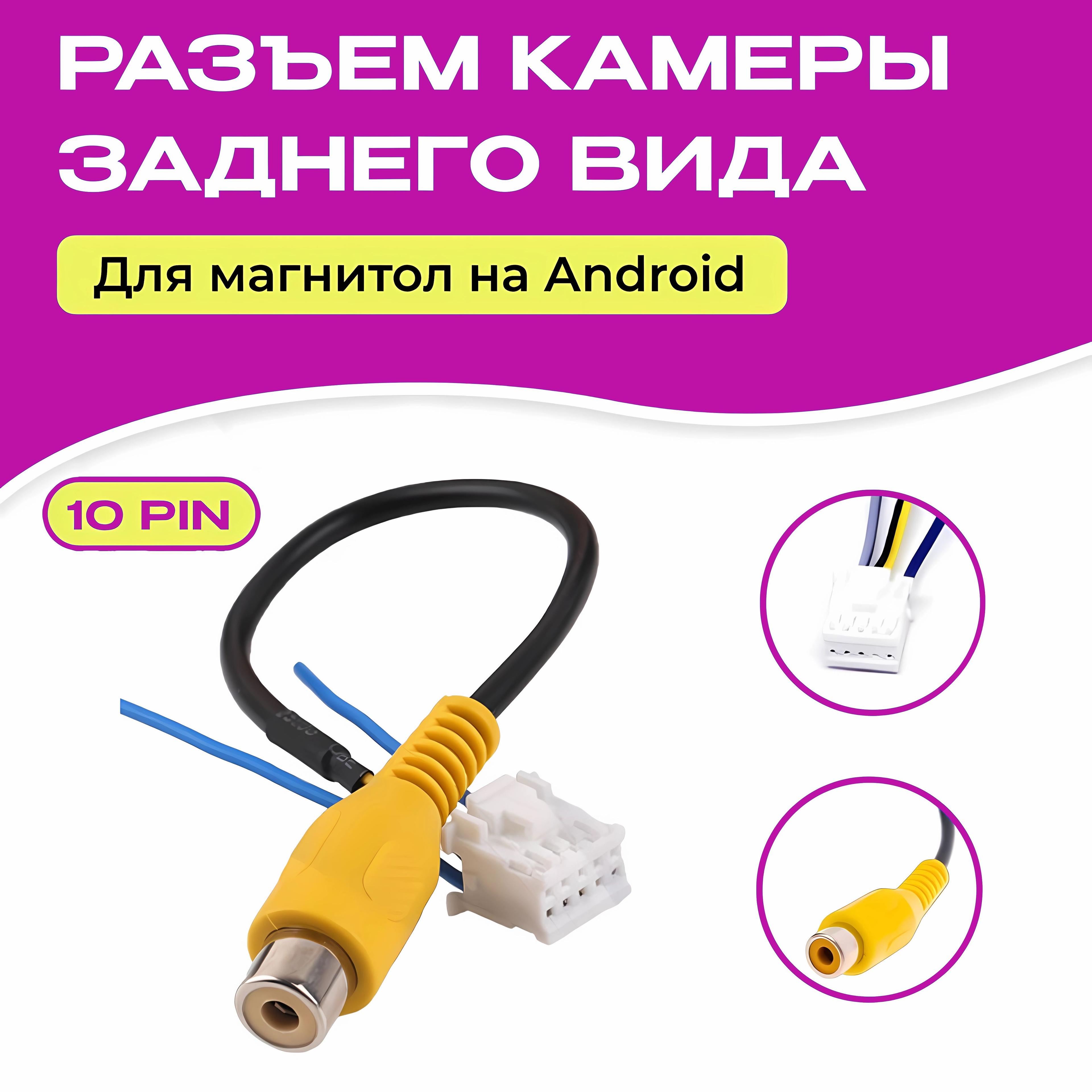 Разъем камеры заднего вида 10 pin для Android автомагнитолы