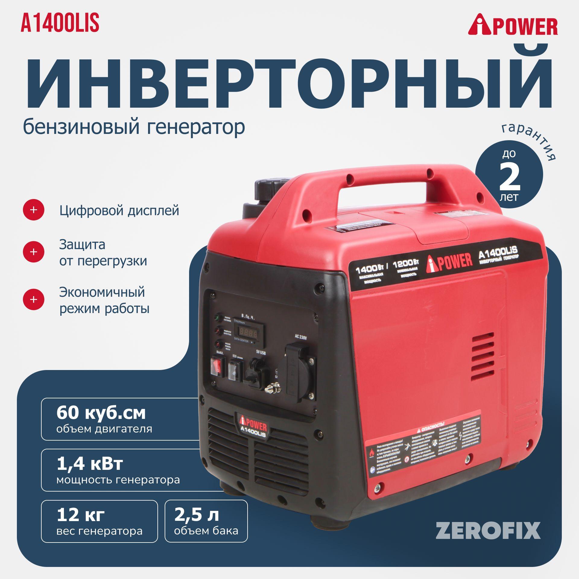 Генератор бензиновый инверторный A-iPower A1400LiS (1.4 кВт)