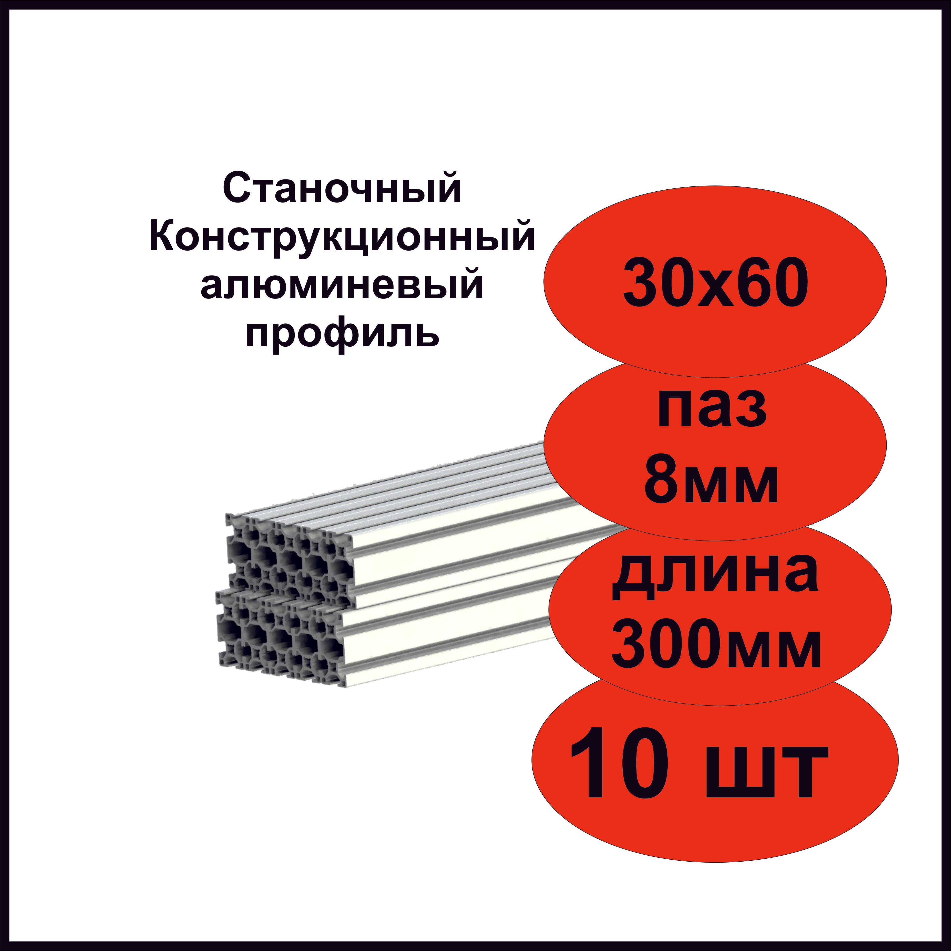 Станочный конструкционный алюминиевый профиль 30х60 длина 300мм, комплект из 10шт