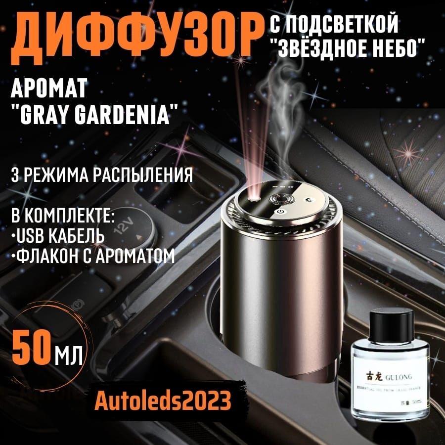 autoleds | autoleds Ароматизатор автомобильный, GRAY GARDENIA, 50 мл