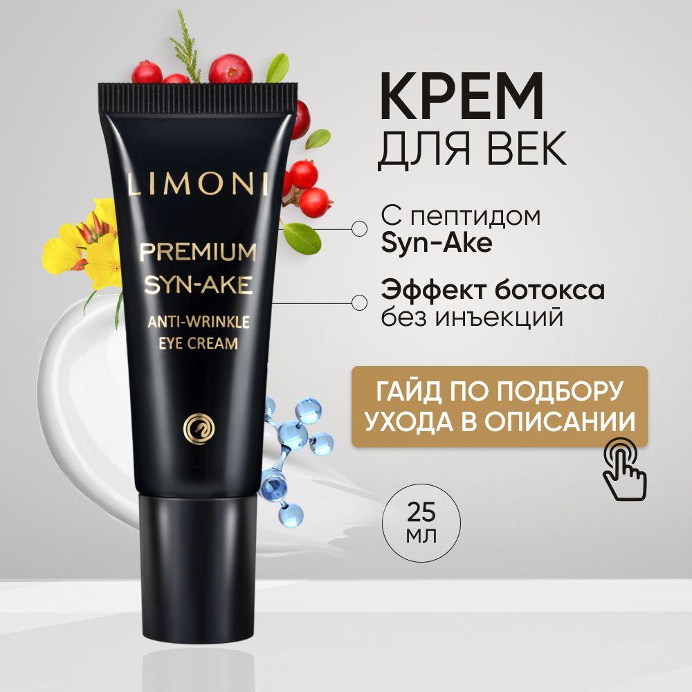 LIMONI Антивозрастной крем для век против морщин со змеиным пептидом, Корея 25 мл