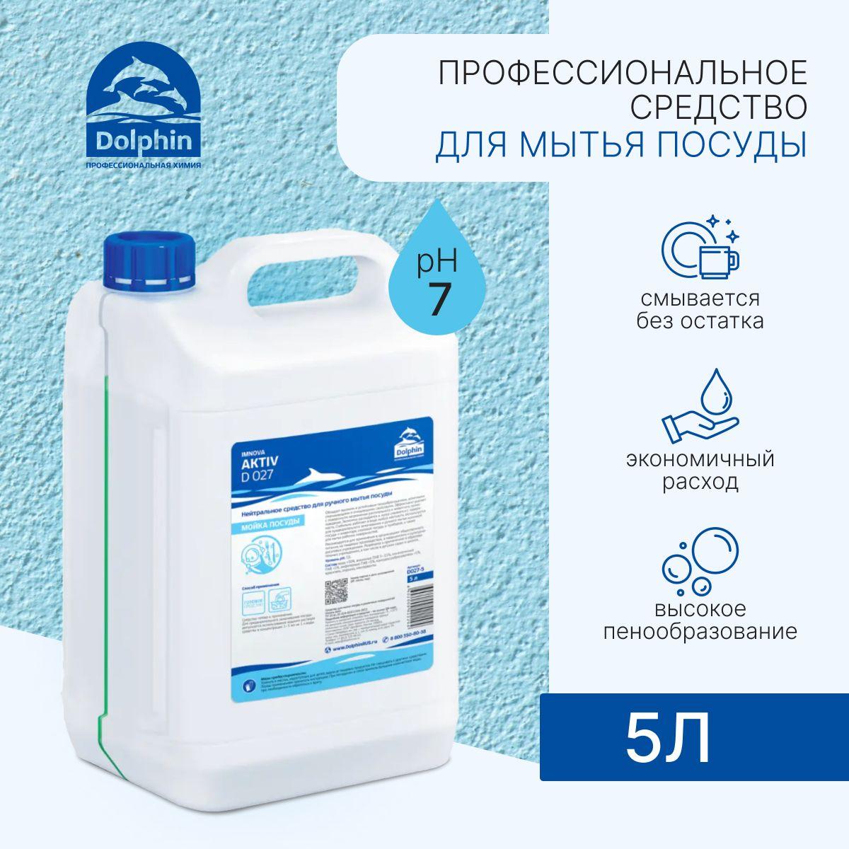 Dolphin | Средство для мытья посуды Dolphin Activ, 5 л. (арт: D027-5)