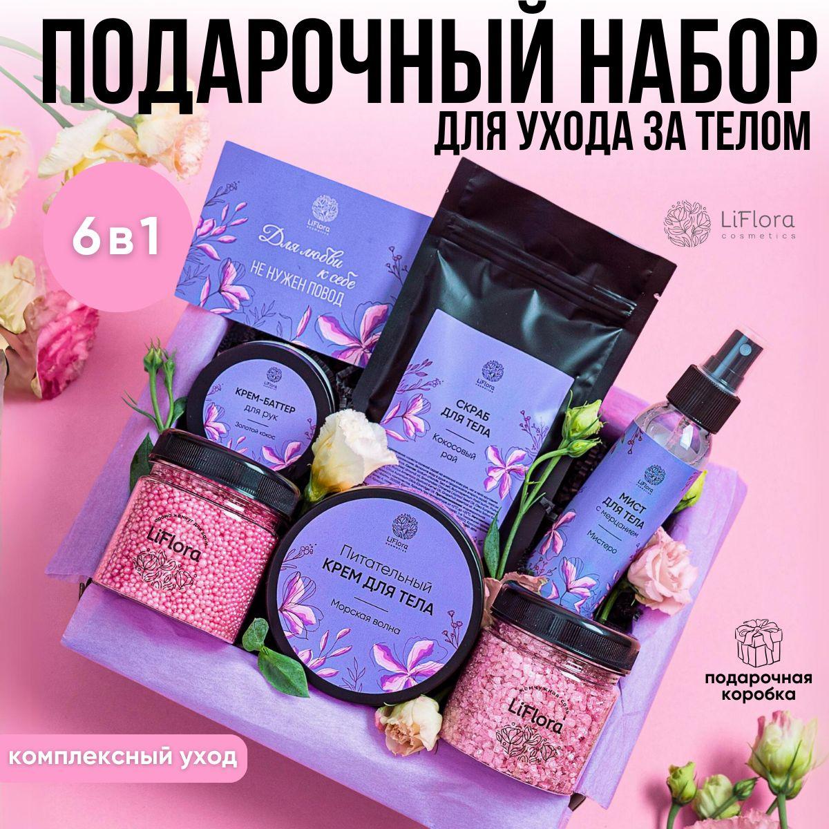 Косметический подарочный набор LiFlora для ухода за телом для женщин и девушек на новый год, с открыткой