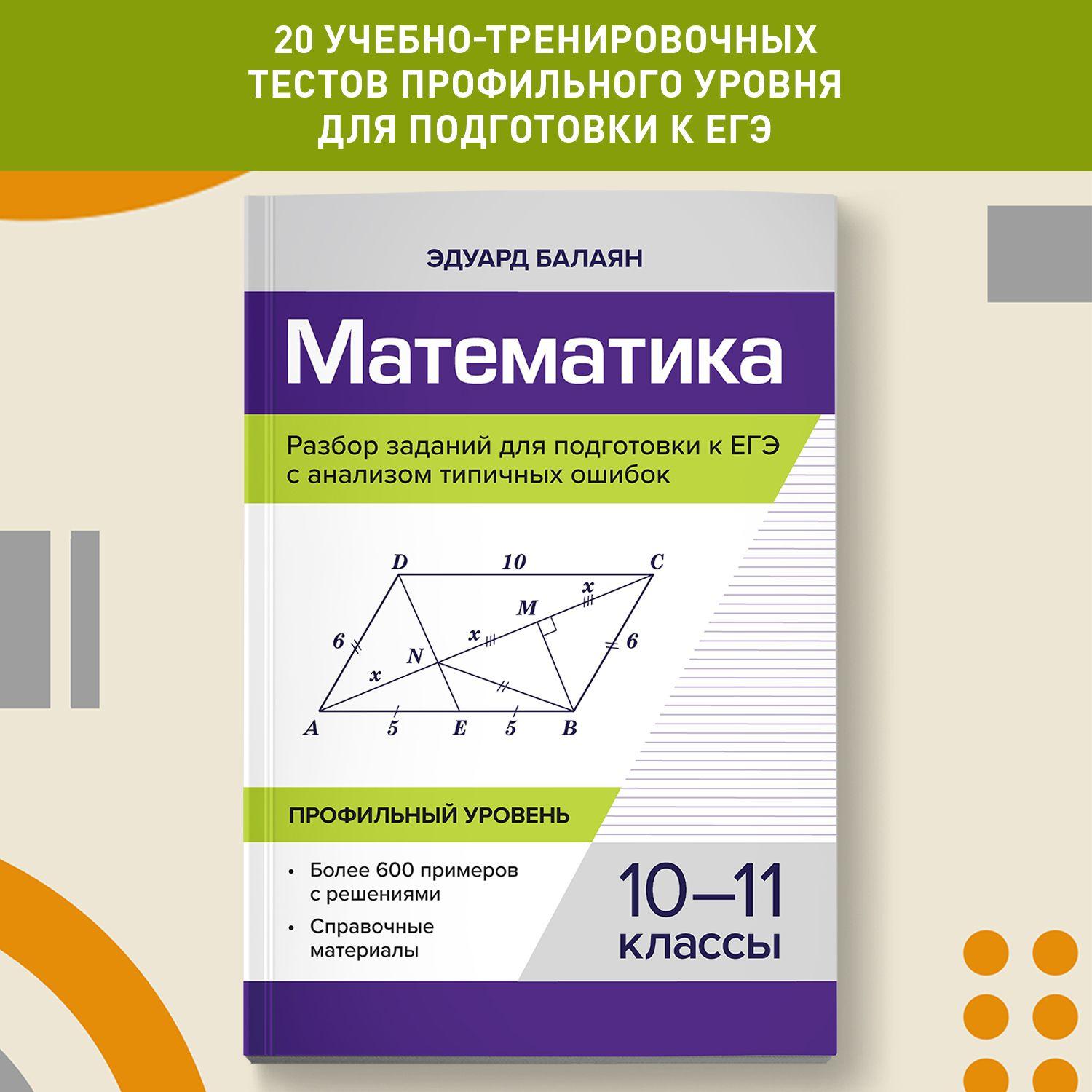 Математика. Разбор заданий для подготовки к ЕГЭ с анализом типичных ошибок: 10-11 классы. Профильный уровень | Балаян Эдуард Николаевич