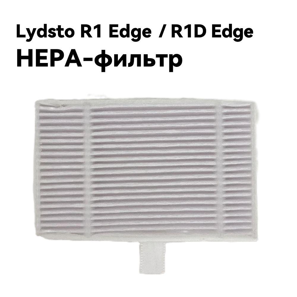 Lydsto R1 Edge, R1D edge 1 шт HEPA-фильтр Принадлежности для пылесоса