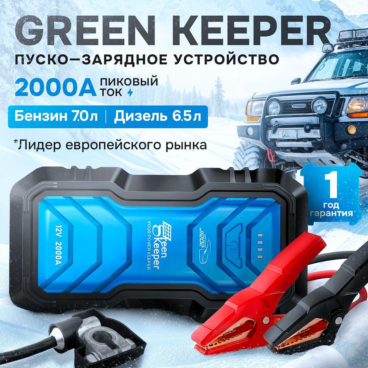 Пусковое зарядное устройство для автомобиля GREEN KEEPER 16000mAh, бустер для запуска машины, Автозапуск для аккумулятора 12В (портативное) с розеткой 12 V