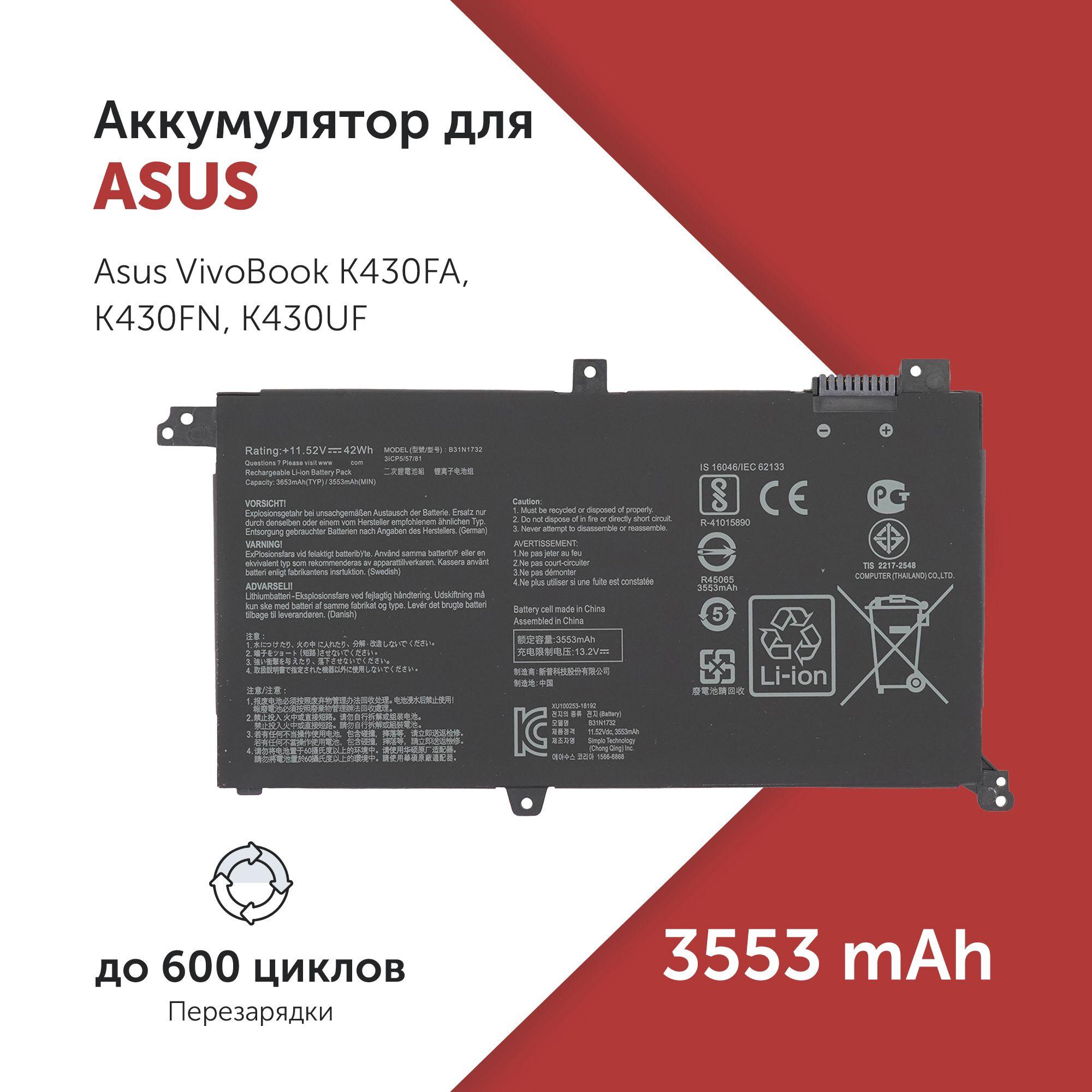 Аккумулятор B31N1732 для Asus VivoBook K430F/ R430F / S430F / X430F