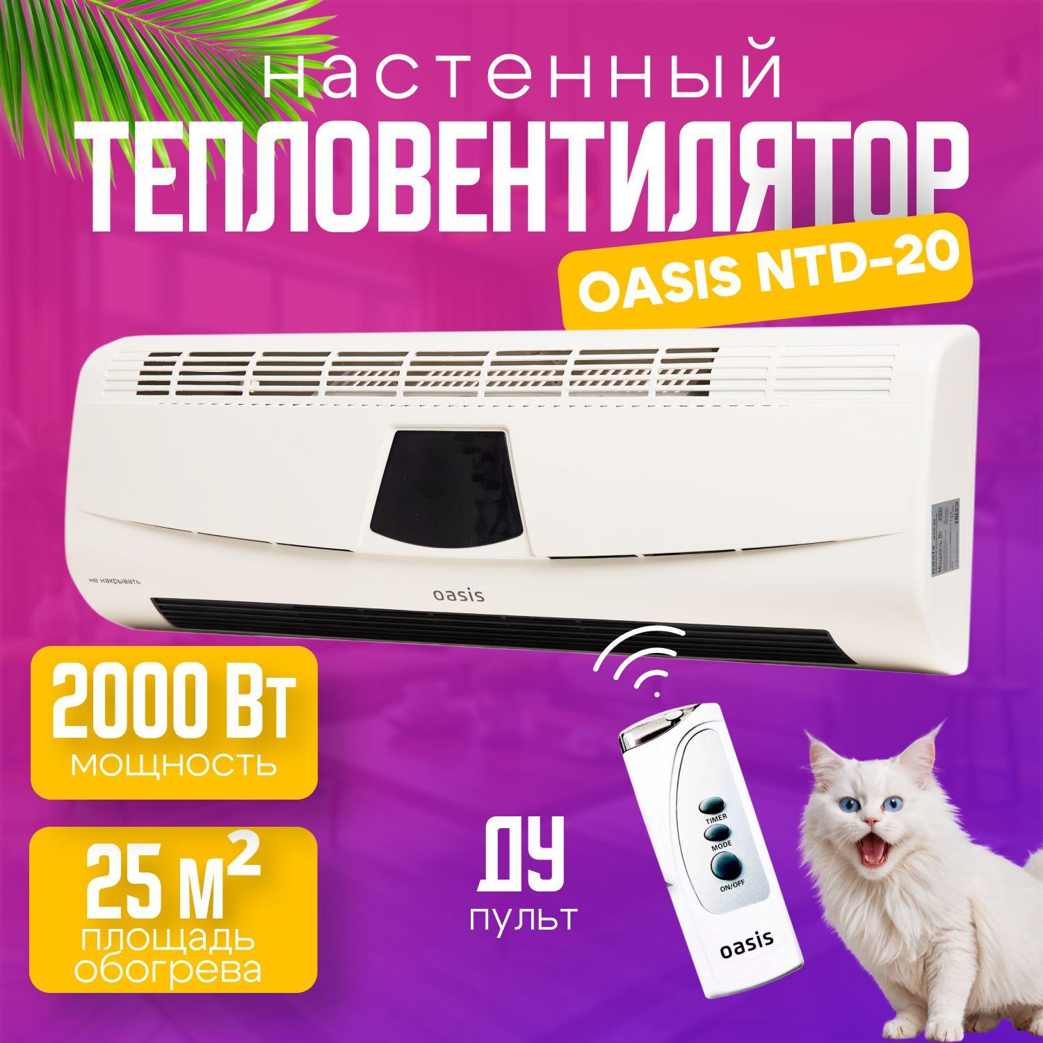 Тепловентилятор настенный NTD-20 2000Вт обогреватель