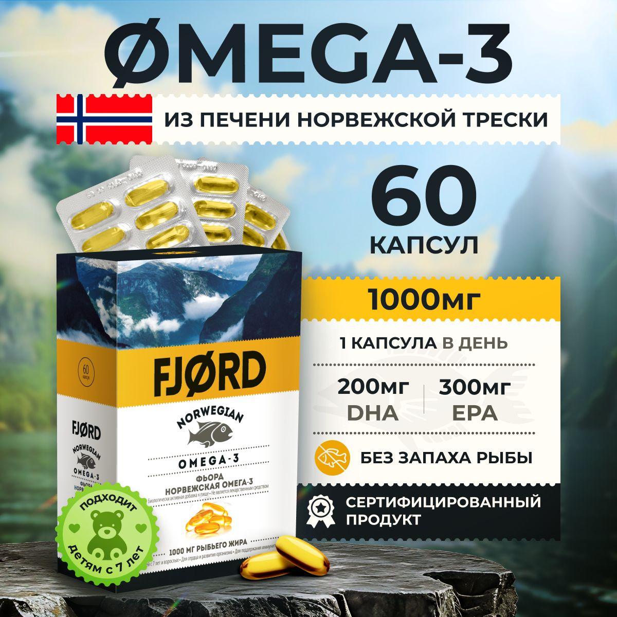 FJORD | Омега-3 Норвежская, 1000 мг, 60 капсул, БАД к пище FJORD, Витаминный комплекс