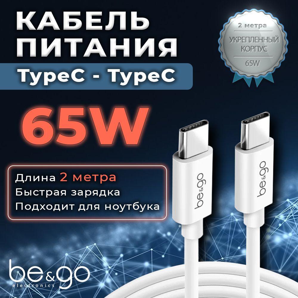 Be&Go | Кабель Быстрая зарядка 65W Be&Go USB Type-C/ USB Type-C