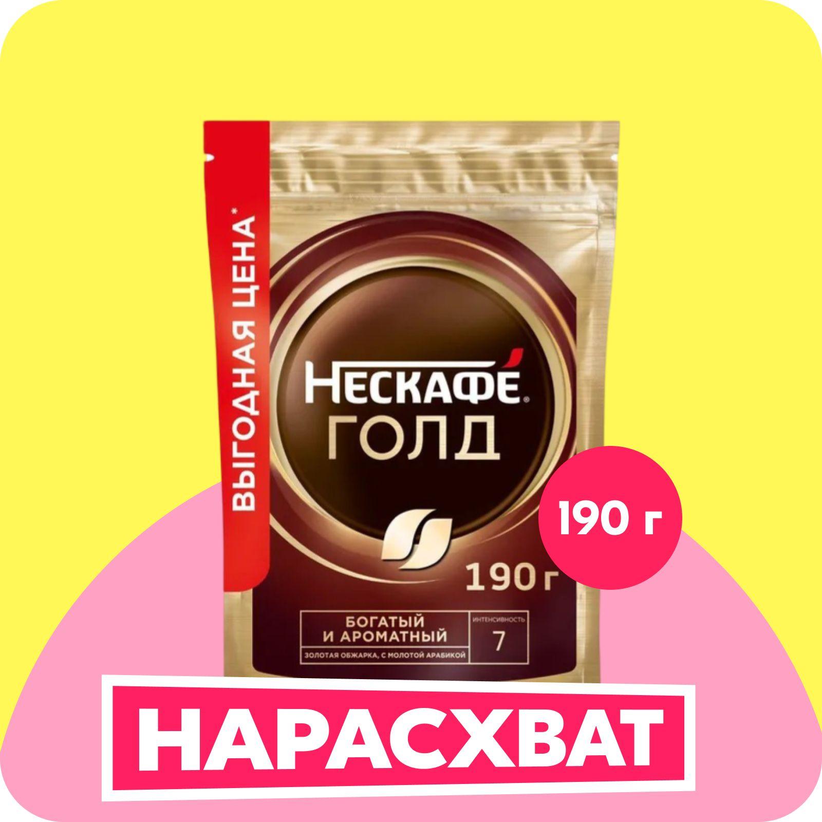 Кофе растворимый NESCAFE Gold с молотым, пакет, 190 г