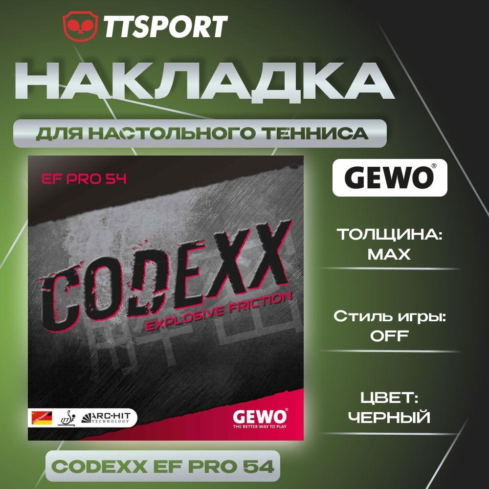 Накладка ракетки для настольного тенниса Gewo CODEXX EF PRO 54 max черная