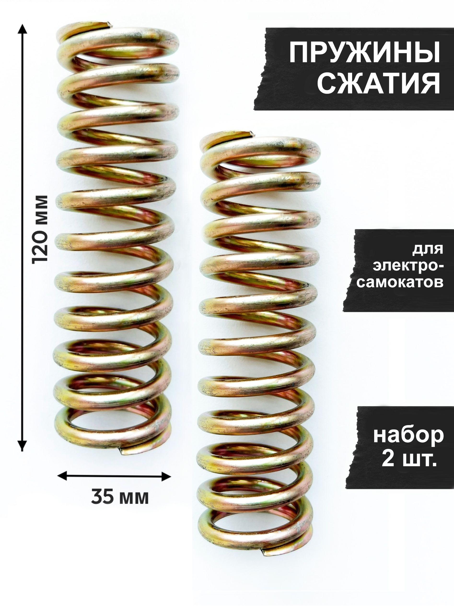 Пружина сжатия для амортизатора электросамоката 120х35 мм 2 шт.