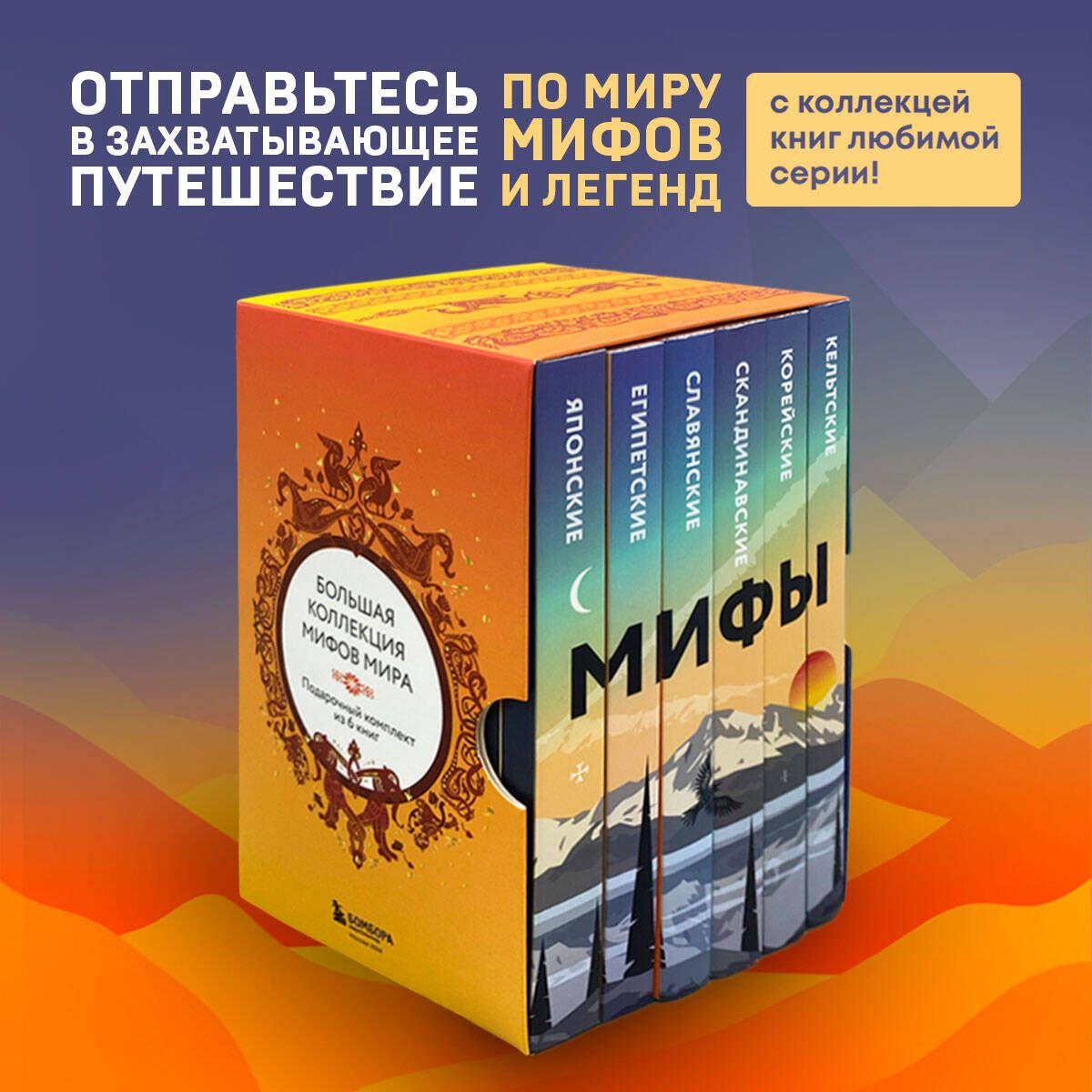 Большая коллекция мифов мира. Подарочный набор из 6 книг (японские, египетские, славянские, скандинавские, корейские, кельтские мифы)