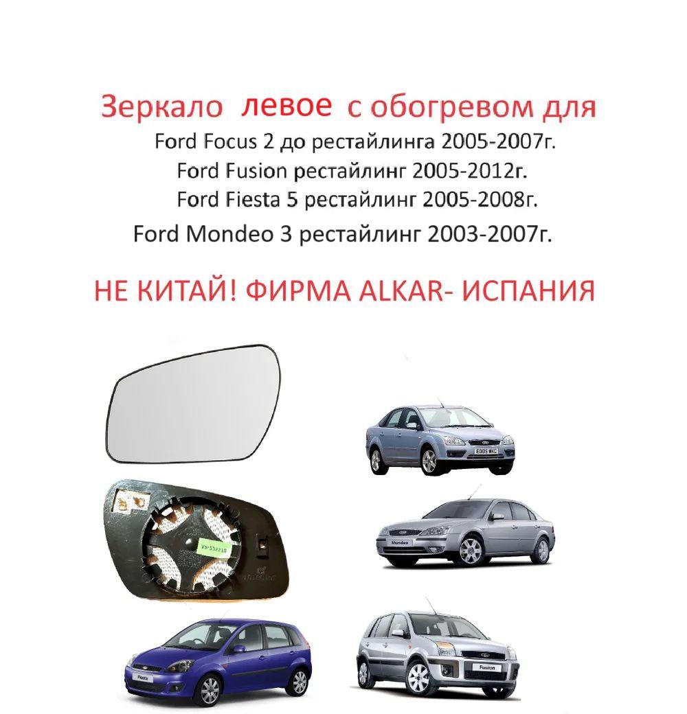 ALKAR | Зеркальный элемент левый с обогревом в левое зеркало заднего вида Ford Focus II дорест. Mondeo III рестайлингFusion Fiesta V Форд Фокус 2 Форда Фьюжен Фиеста 5 Мондео 3