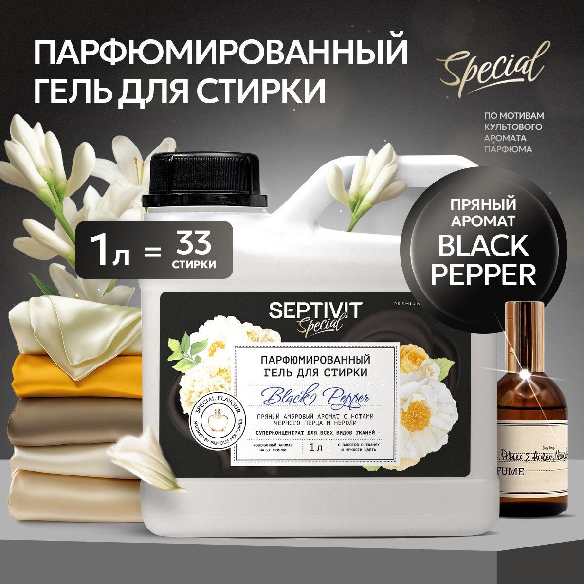 Парфюмированный гель для стирки 1 литр, Black pepper SEPTIVIT Special жидкий стиральный порошок