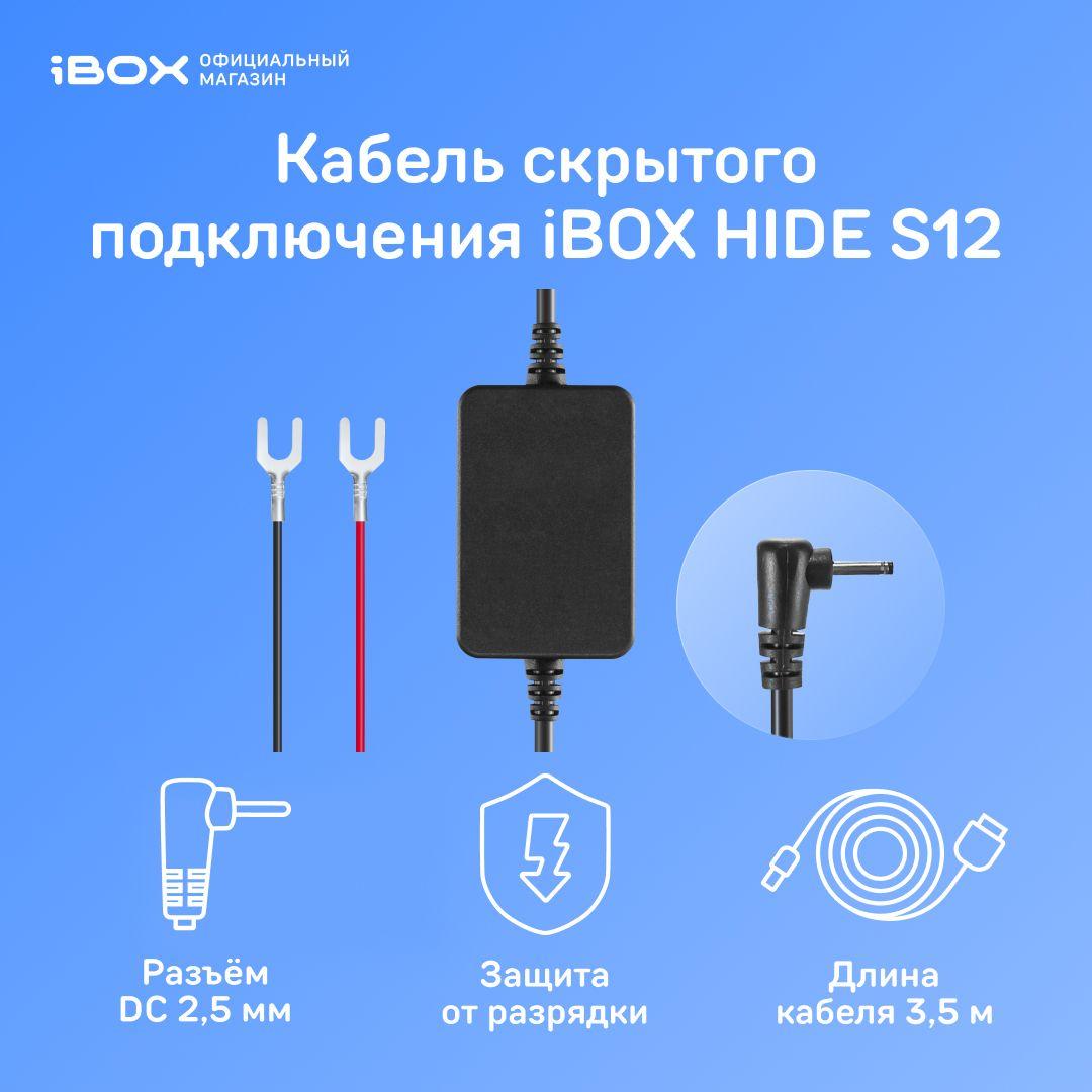 Адаптер питания iBOX 24H Parking Monitoring cord S12 для комбо-устройств и регистраторов iBOX