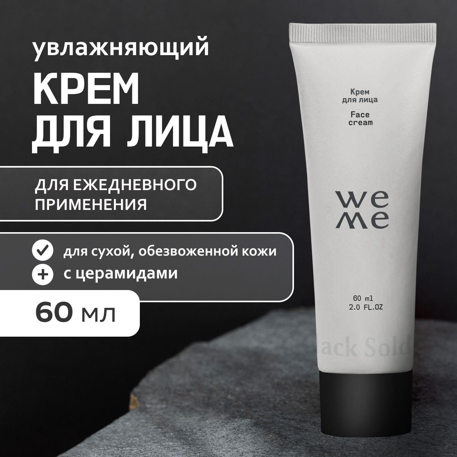 Крем для лица WEME 60 мл., с бетаином и пантенолом, крем увлажняющий дневной, антивозрастной