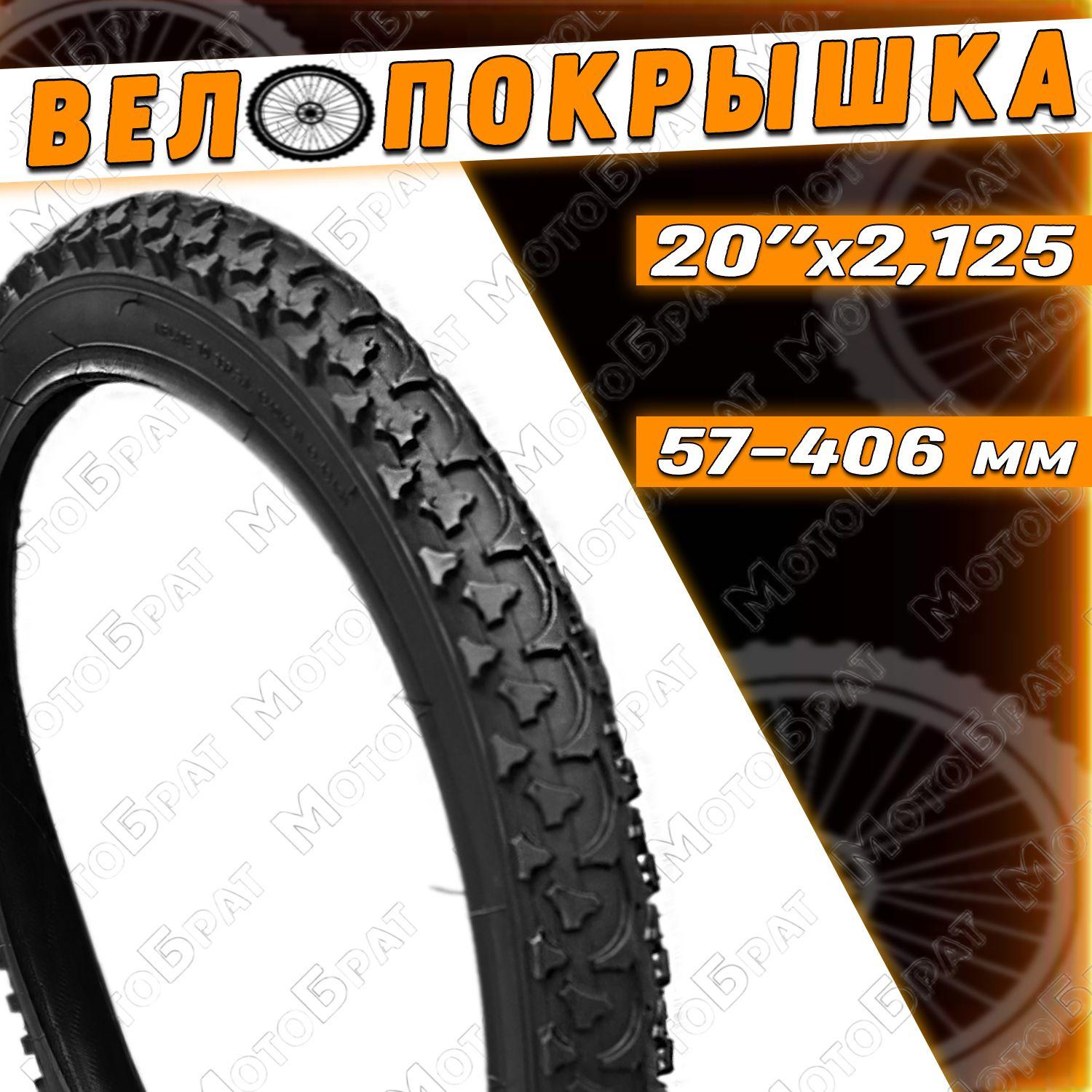 Велопокрышка 20" х 2.125 (57-406) с протектором