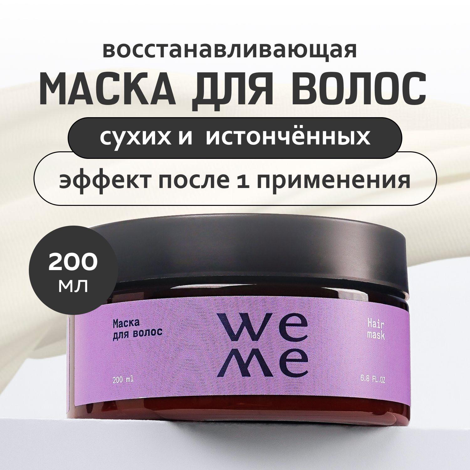 Маска для волос восстанавливающая WEME 200 мл, для сухих и поврежденных волос