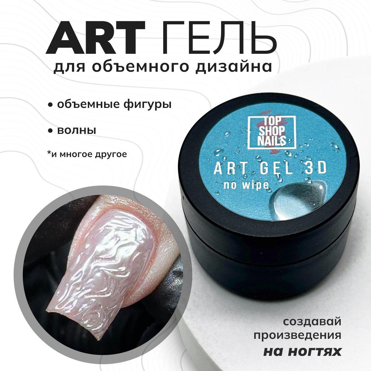 TopShopNails | Гель для дизайна Art gel 3D TopShopNails