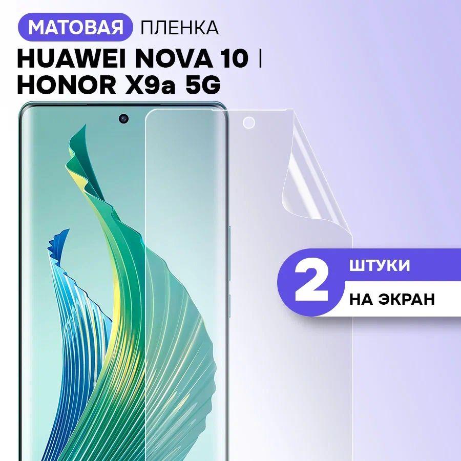 Гидрогелевая пленка на экран для Honor X9a 5G, HUAWEI nova 10 / Матовая противоударная защитная пленка на Хонор Х9а 5g и ХУАВЕЙ нова 10 с эффектом самовосстановления / Комплект 2 шт.