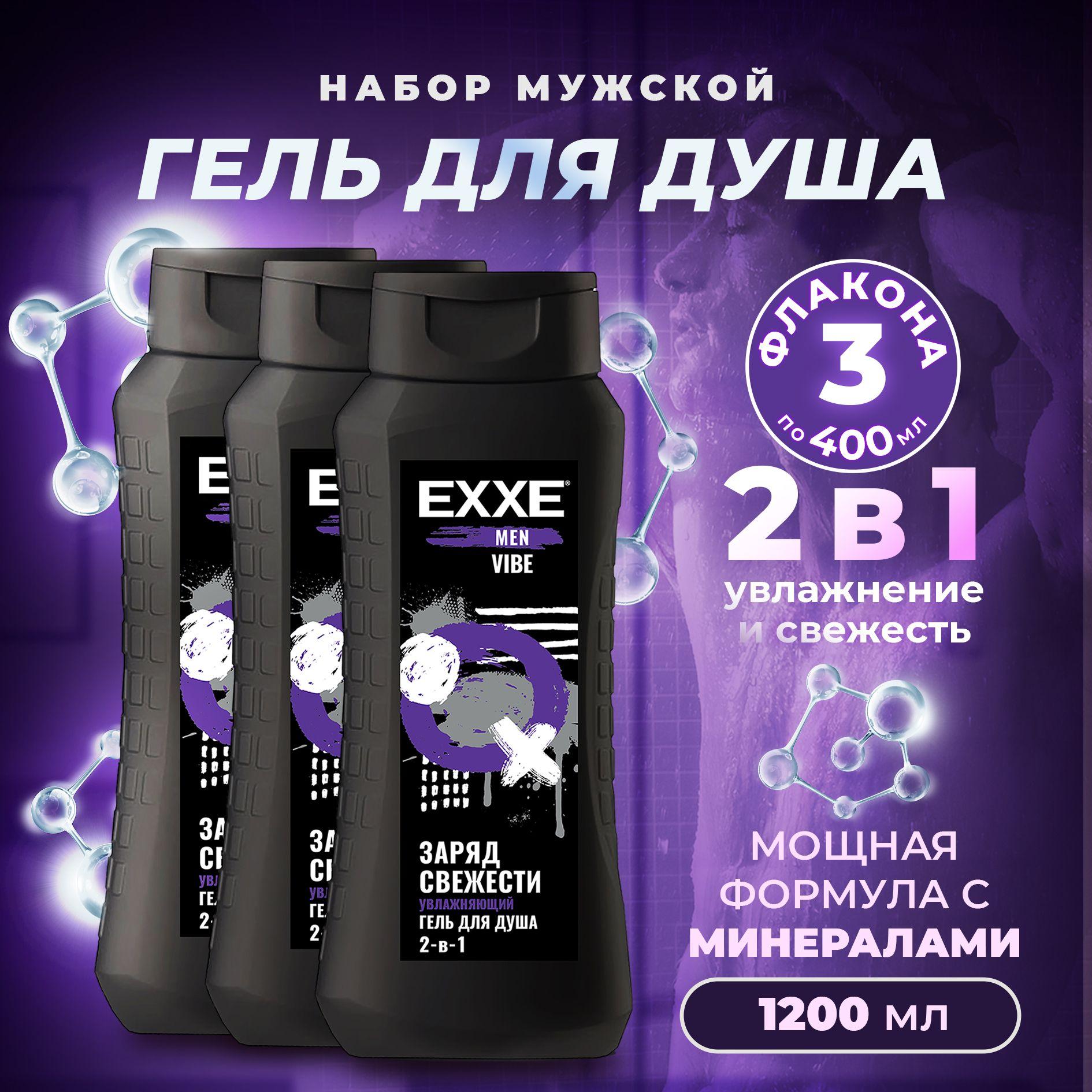 Мужской гель для душа, набор геля для душа EXXE MEN VIBE, 3шт