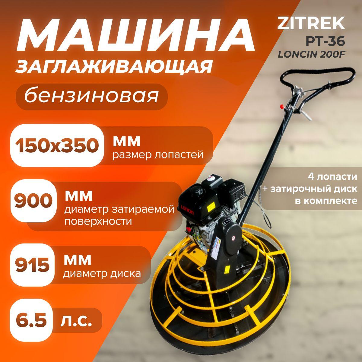 Заглаживающая машина Zitrek PT-36 (LONCIN 200F, 78 кг, d-900 мм, 4 лопасти, диск) затирочная техника