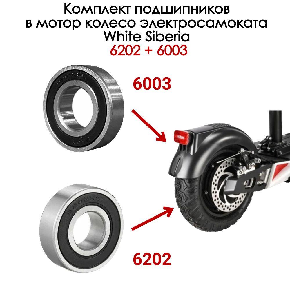 Комплект подшипников в мотор колесо электросамоката White Siberia 6202 и 6003