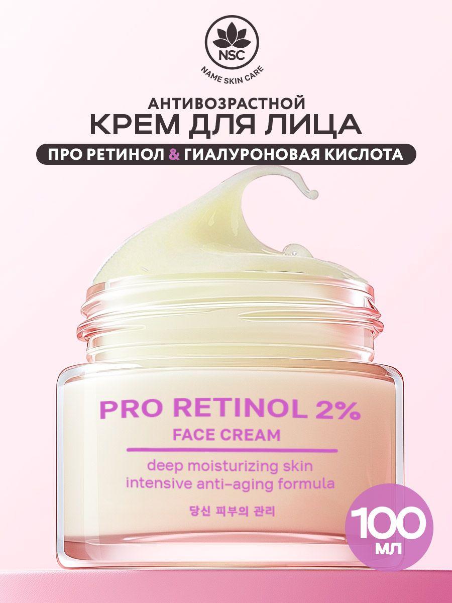 Антивозрастной крем Ретинол NAME SKIN Care, 100 мл. Корея