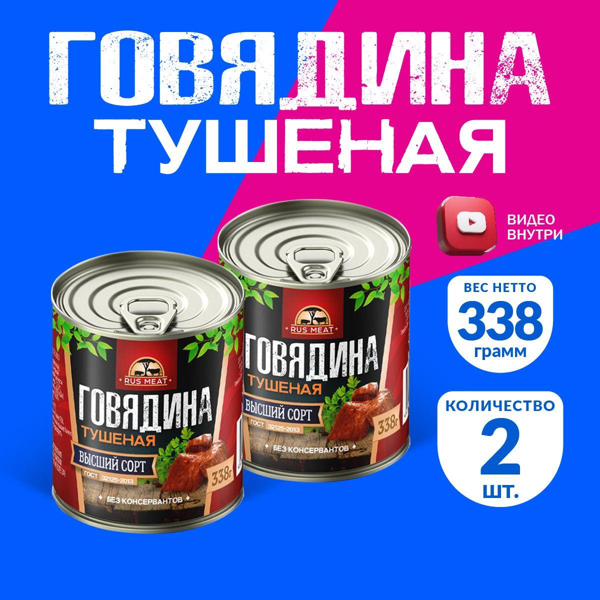 Говядина Тушеная Высший Сорт ГОСТ RusMeat 338 гр. - 2 шт.