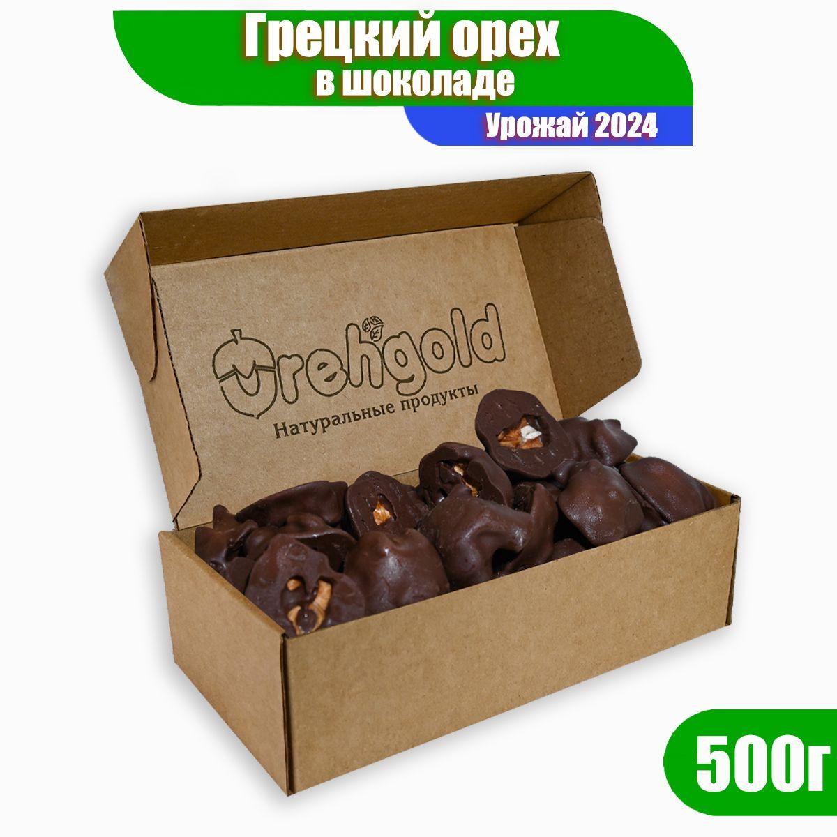 Грецкий орех в шоколаде, 500г