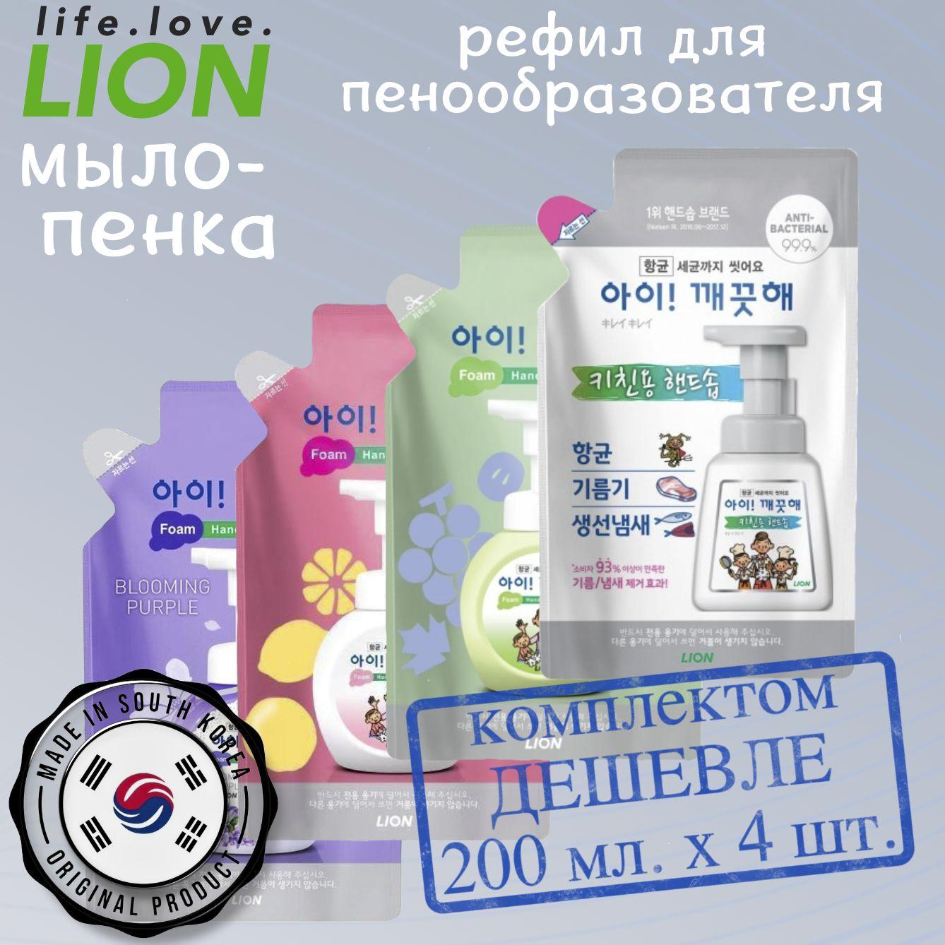 LION жидкое мыло-пенка, набор: мята(для кухни), фиалка, персик, виноград, Ai kekute Foam handsoap, 200 мл. х 4 шт., Южная Корея