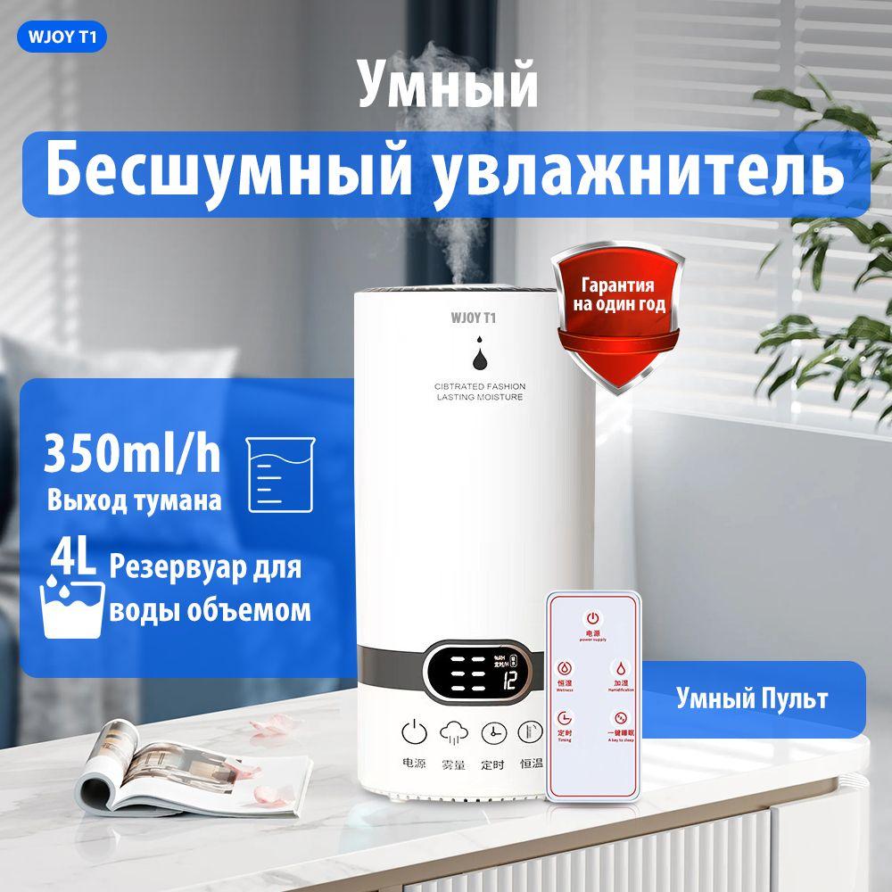 Увлажнитель воздуха WJOY T1 Humidifier 2 для дома ультразвуковой, 4 л, настольный, с ароматизацией / климатический ионизатор воздуха