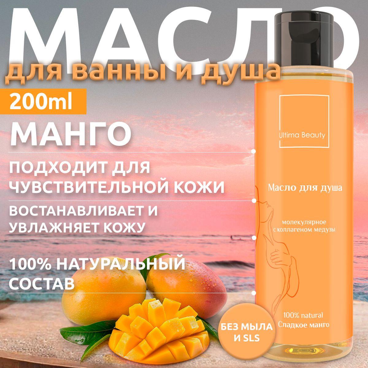 Солнечное манго! 100% натуральное масло для душа и ванны гидрофильное для лица и тела, женский гель, от бренда Ultima Beauty