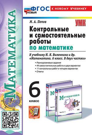 Математика 6 класс Контрольные и самостоятельные работы к учебнику Н.Я. Виленкина | Попов Максим Александрович