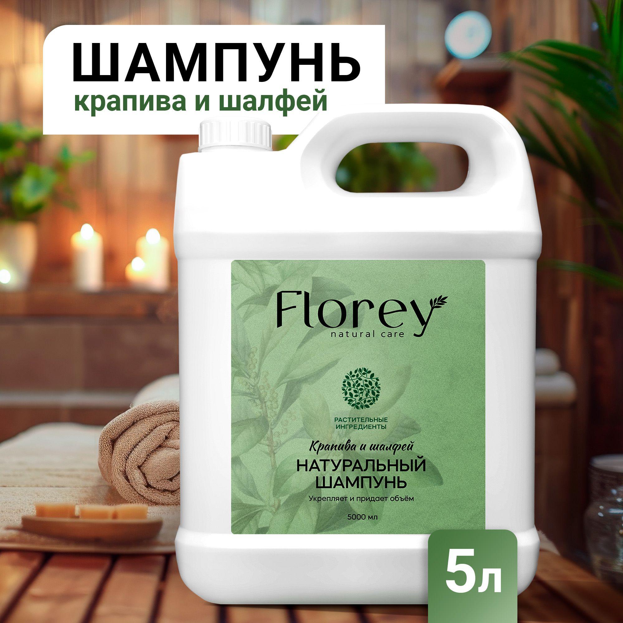 Florey | Шампунь для волос, Florey для всех типов волос Крапива и Шалфей, 5л