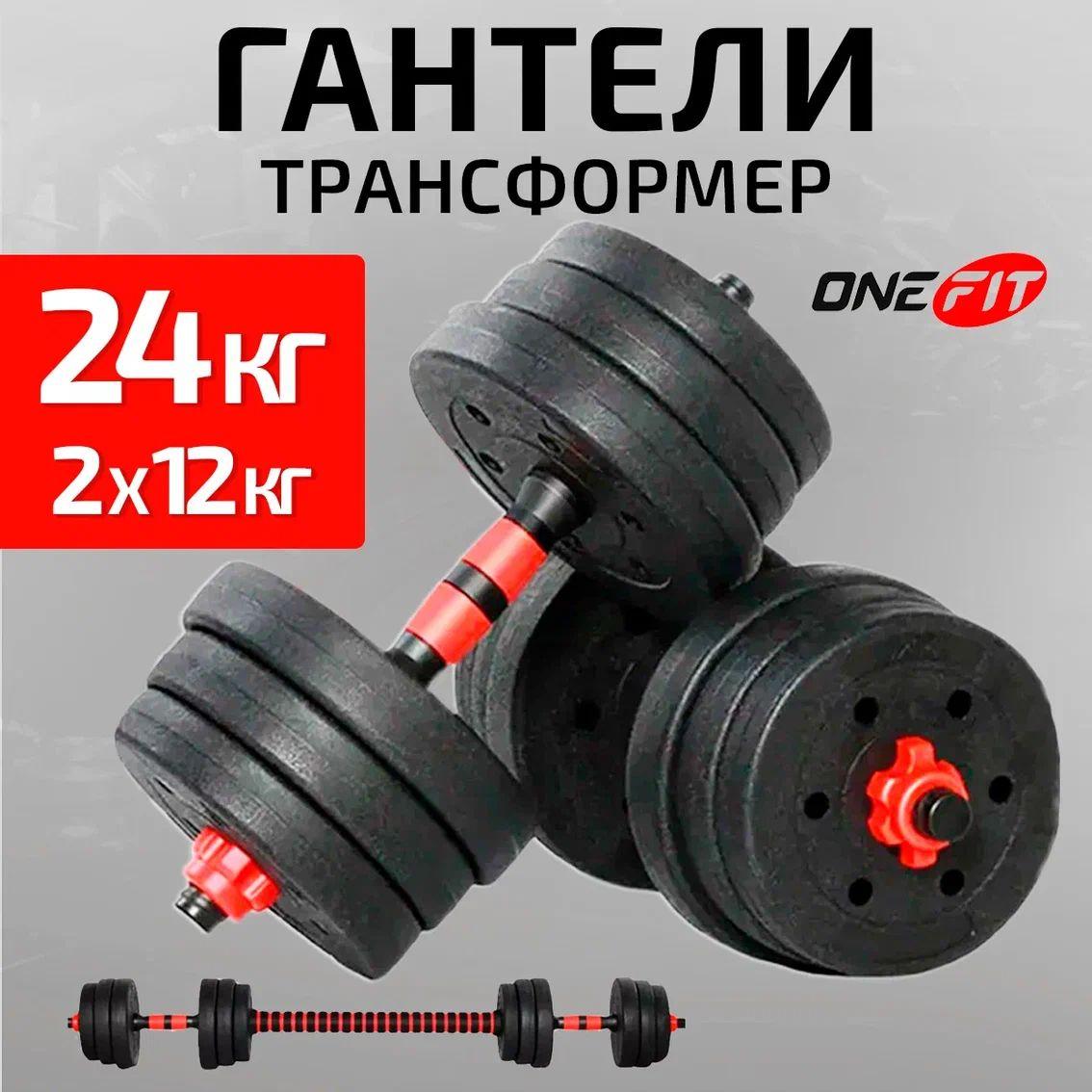 Гантели разборные OneFit, 2 шт по 12 кг, пластиковые с коннектором для штанги, красный, 701-004