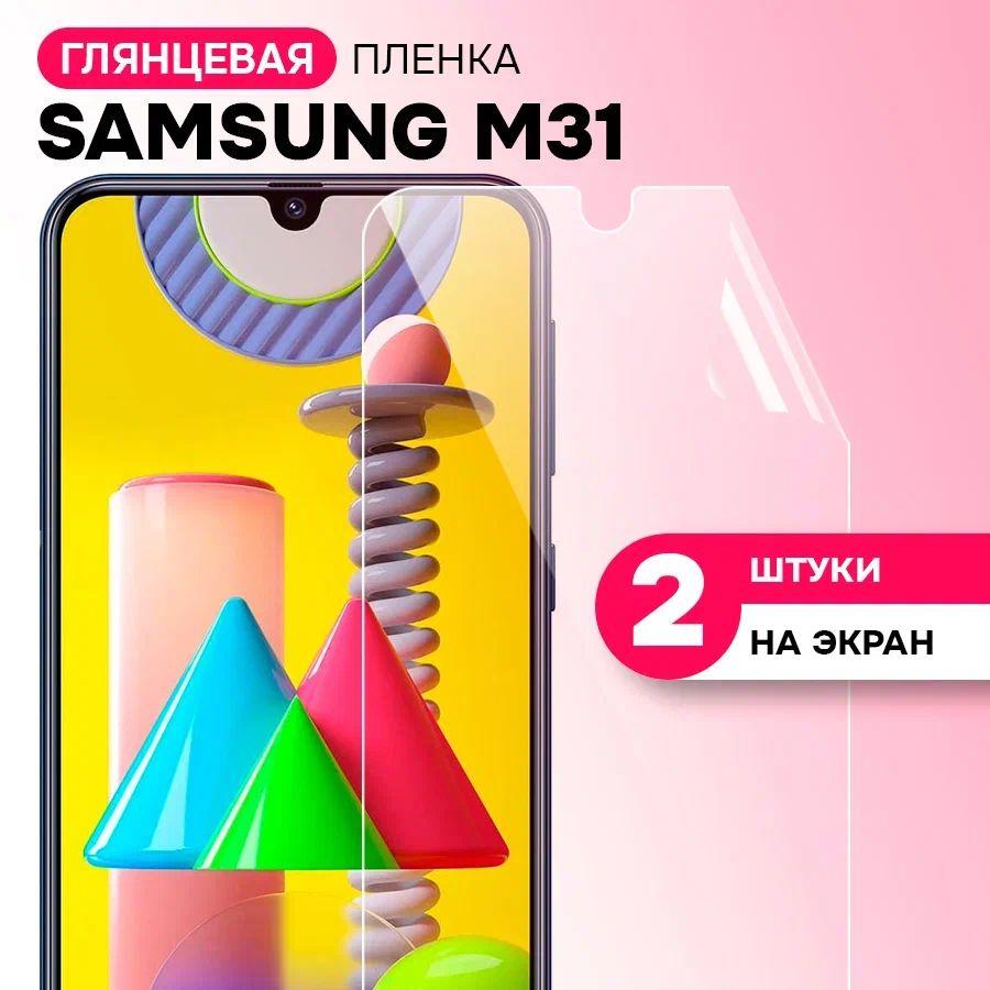 Гидрогелевая пленка на экран для Samsung Galaxy M31 / Противоударная защитная пленка на Самсунг Галакси М31 с эффектом самовосстановления / Комплект 2 шт.