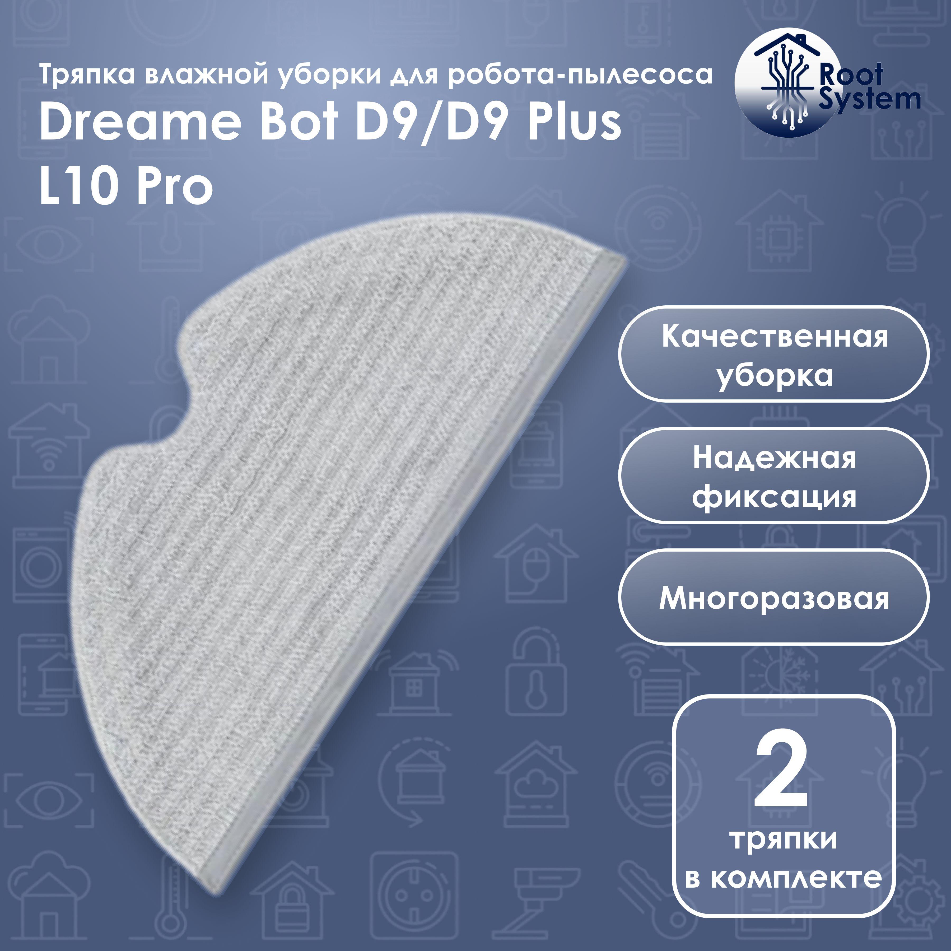 Салфетка тряпка влажной уборки для робота пылесоса Dreame Bot D9 / L10 Pro, многоразовая, 2 шт.